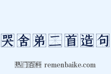 哭舍弟二首造句是什么意思的图片